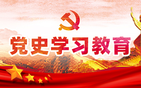 党史学习教育