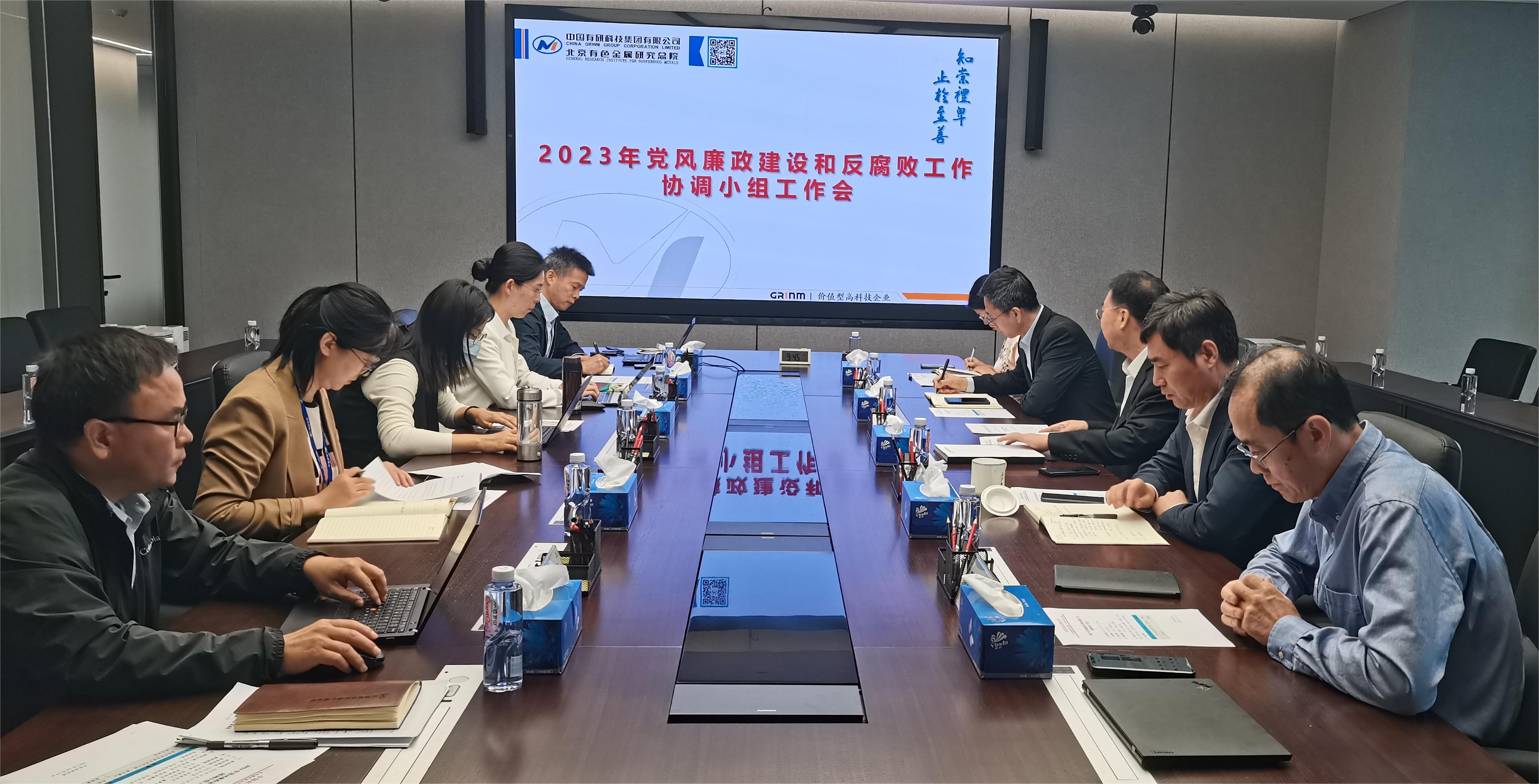 中国华球体育（中国）官方网站召开2023年度党风廉政建设和反腐败协调小组工作会