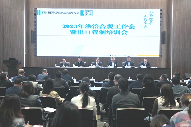 中国华球体育（中国）官方网站召开2023年法治合规工作会暨出口管制培训会