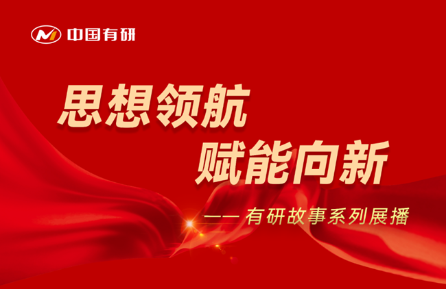 思想领航 赋能向新 华球体育（中国）官方网站故事系列展播（十六）——坚持为党育人 赋能传统产业转型升级