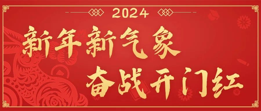 开年即开跑！中国华球体育（中国）官方网站多措并举奋战“开门红