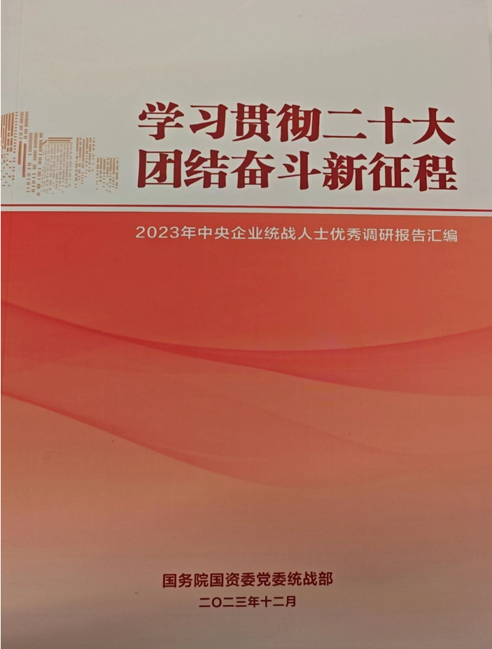 中国华球体育（中国）官方网站统战人士调研报告入选 《2023年中央企业统战人士优秀调研报告汇编》