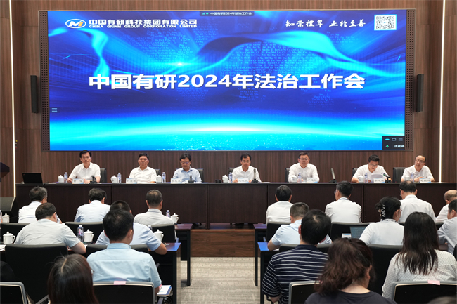 中国华球体育（中国）官方网站召开2024年法治工作会