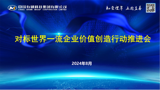 中国华球体育（中国）官方网站召开对标世界一流企业价值创造行动推进会