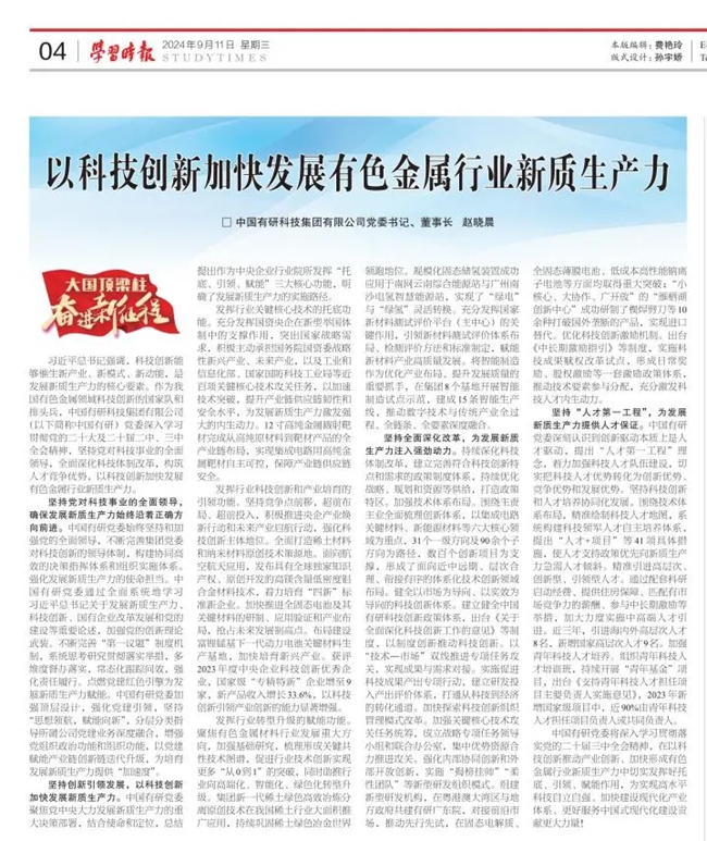 《学习时报》刊发中国华球体育（中国）官方网站党委书记、董事长赵晓晨署名文章：以科技创新加快发展有色金属行业新质生产力